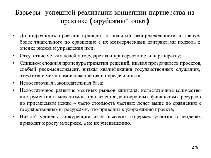 Барьеры успешной реализации концепции партнерства на практике (зарубежный опыт) Долгосрочность проектов