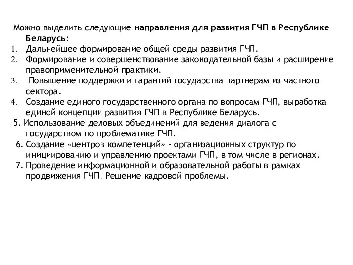 Современное развитие механизмов ГЧП в России: перспективы и препятствия Можно выделить