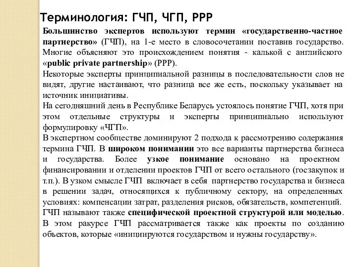 Терминология: ГЧП, ЧГП, PPP Большинство экспертов используют термин «государственно-частное партнерство» (ГЧП),