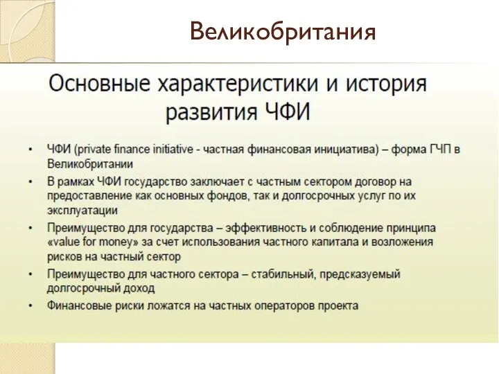 Великобритания