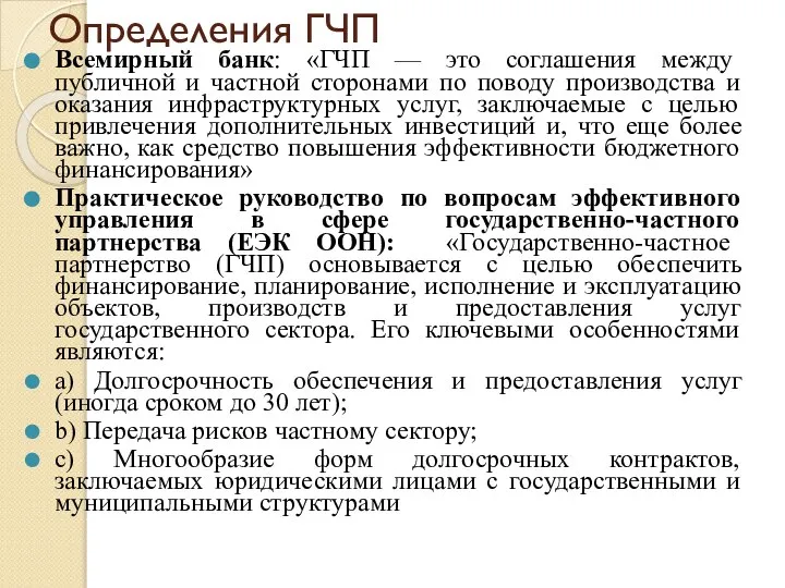 Определения ГЧП Всемирный банк: «ГЧП — это соглашения между публичной и