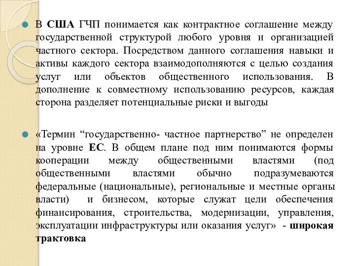 В США ГЧП понимается как контрактное соглашение между государственной структурой любого