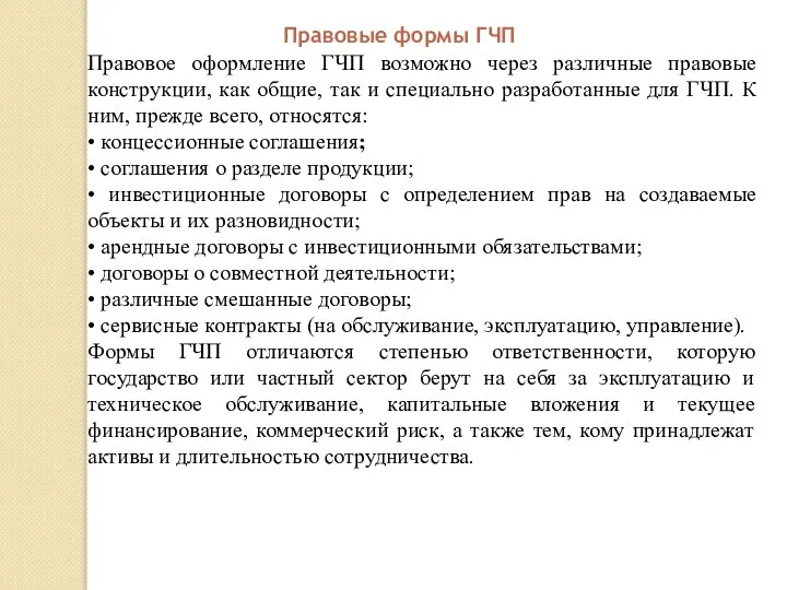 Правовые формы ГЧП Правовое оформление ГЧП возможно через различные правовые конструкции,