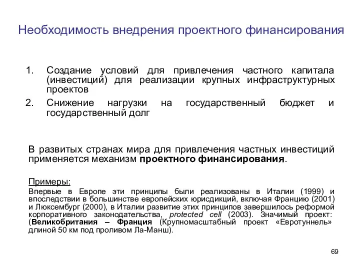 Необходимость внедрения проектного финансирования Создание условий для привлечения частного капитала (инвестиций)