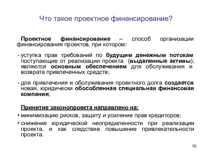 Что такое проектное финансирование? Проектное финансирование – способ организации финансирования проектов,