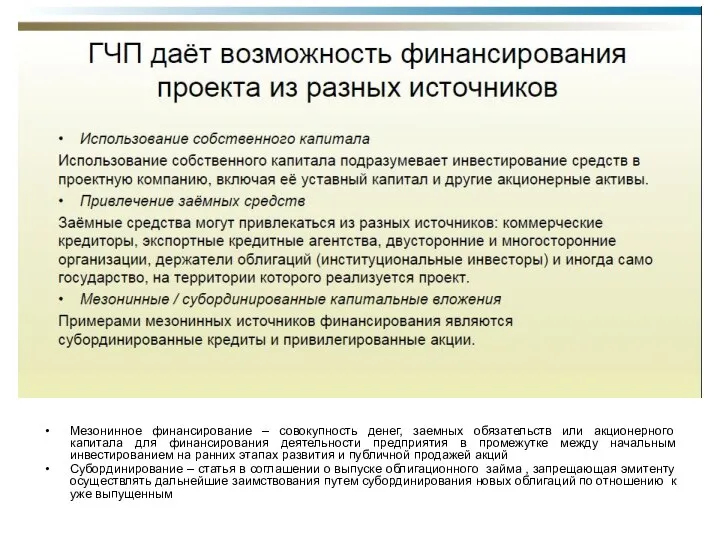 Мезонинное финансирование – совокупность денег, заемных обязательств или акционерного капитала для