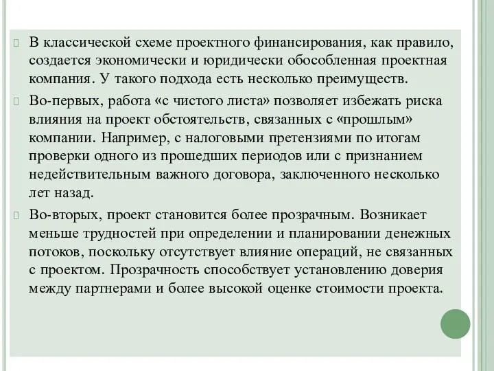 В классической схеме проектного финансирования, как правило, создается экономически и юридически