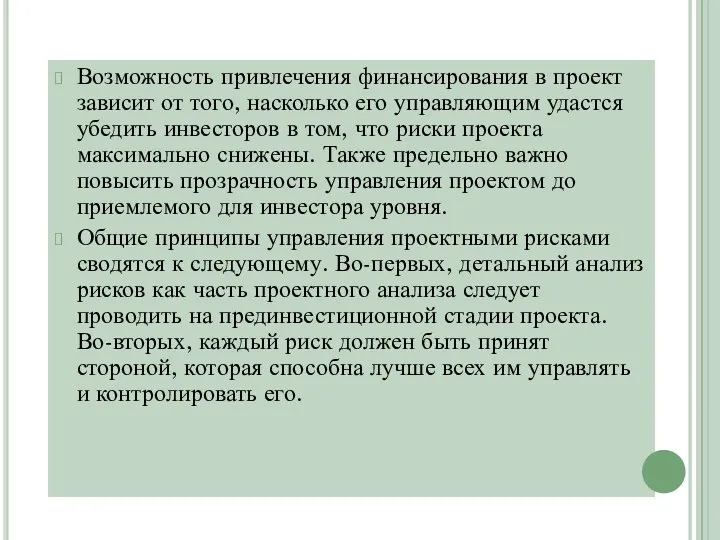 Возможность привлечения финансирования в проект зависит от того, насколько его управляющим