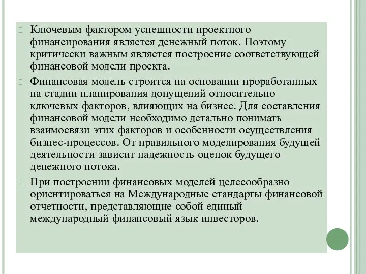 Ключевым фактором успешности проектного финансирования является денежный поток. Поэтому критически важным