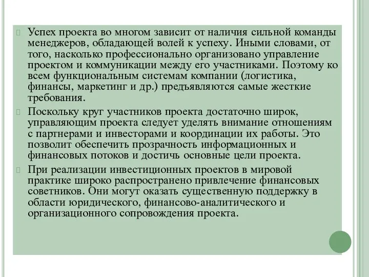 Успех проекта во многом зависит от наличия сильной команды менеджеров, обладающей