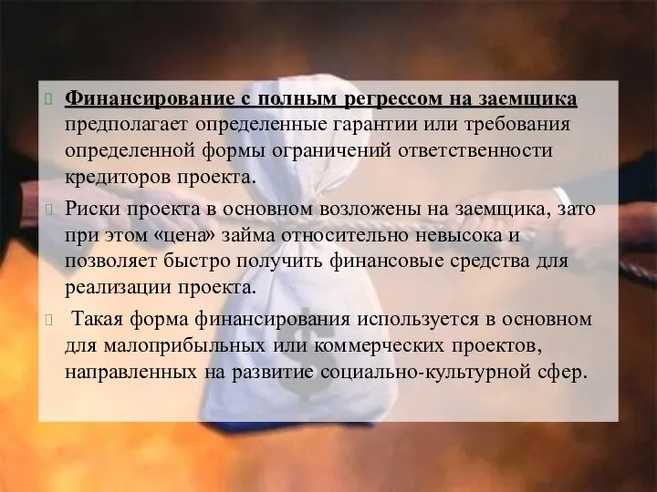 Финансирование с полным регрессом на заемщика предполагает определенные гарантии или требования