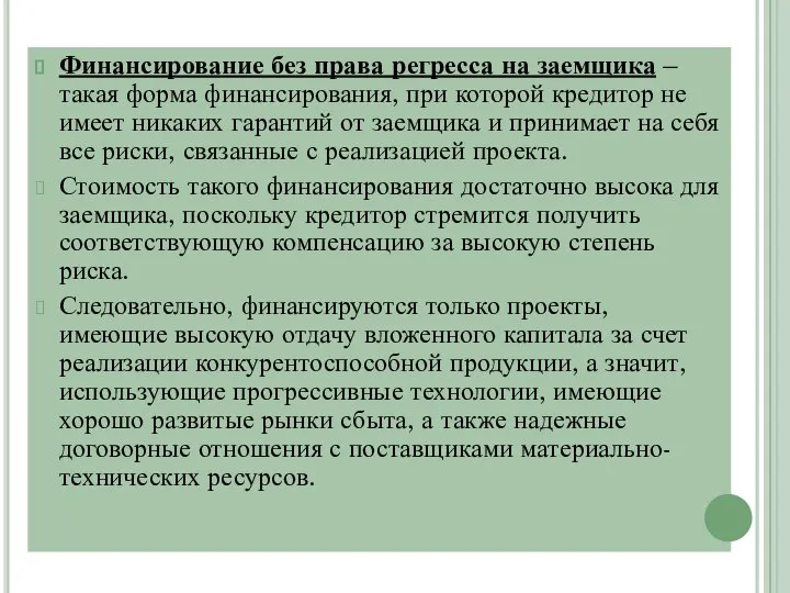 Финансирование без права регресса на заемщика – такая форма финансирования, при