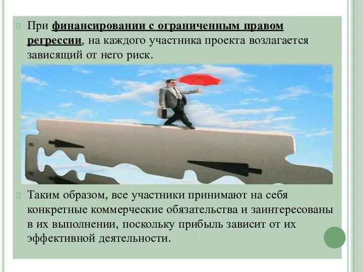 При финансировании с ограниченным правом регрессии, на каждого участника проекта возлагается