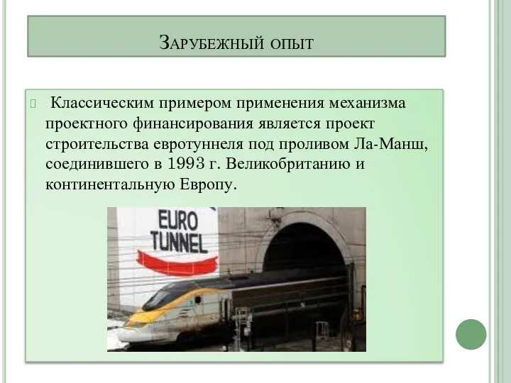 Зарубежный опыт Классическим примером применения механизма проектного финансирования является проект строительства