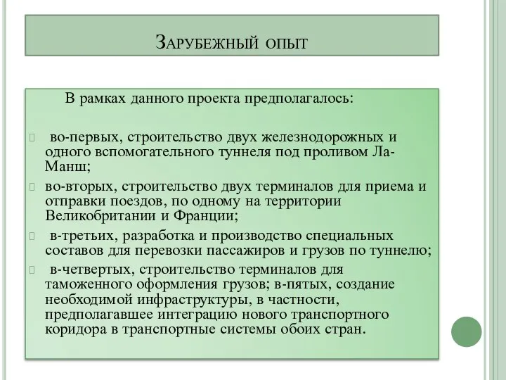 Зарубежный опыт В рамках данного проекта предполагалось: во-первых, строительство двух железнодорожных