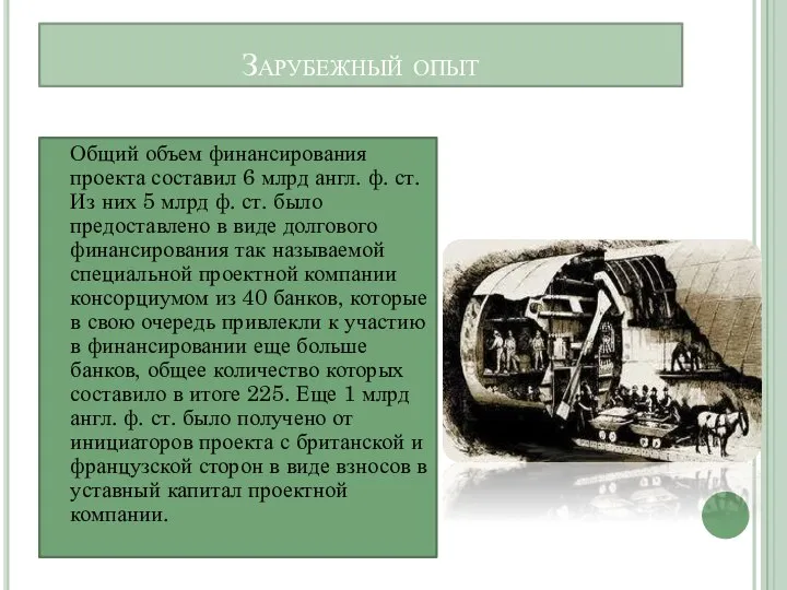 Зарубежный опыт Общий объем финансирования проекта составил 6 млрд англ. ф.