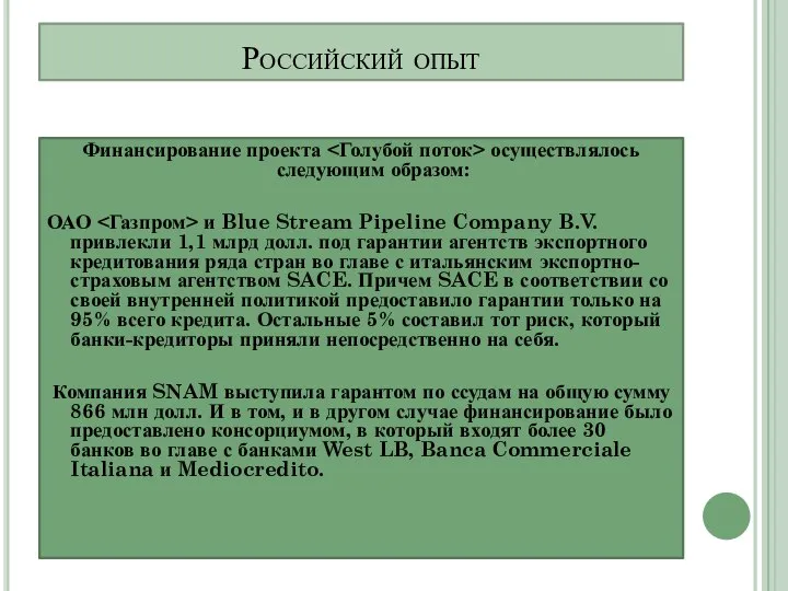 Российский опыт Финансирование проекта осуществлялось следующим образом: ОАО и Blue Stream