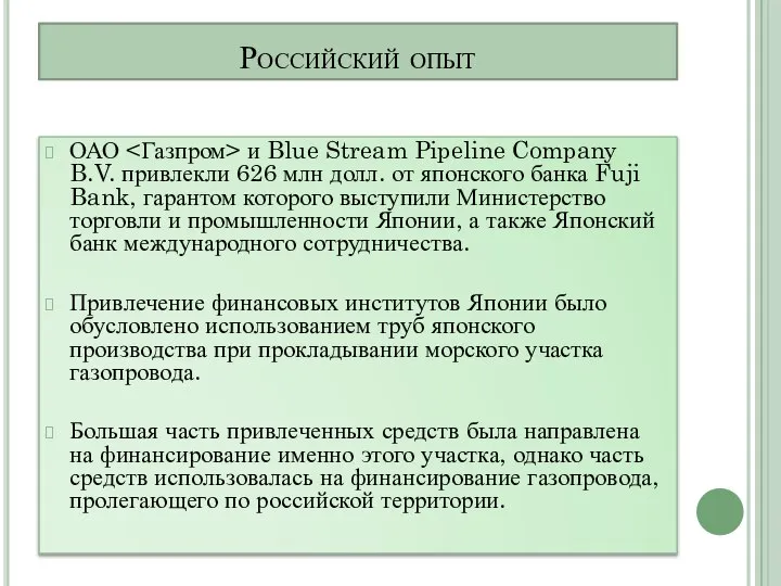 Российский опыт ОАО и Blue Stream Pipeline Company B.V. привлекли 626