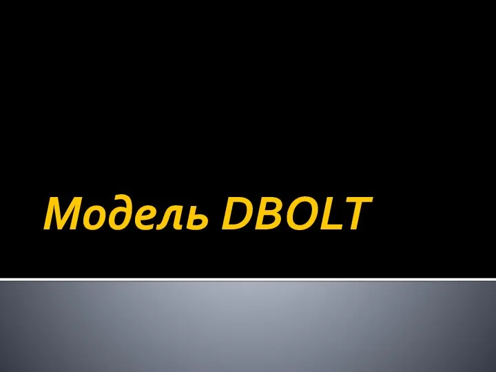 Модель DBOLT