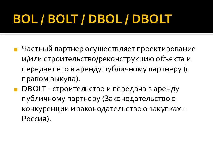 BOL / BOLT / DBOL / DBOLT Частный партнер осуществляет проектирование