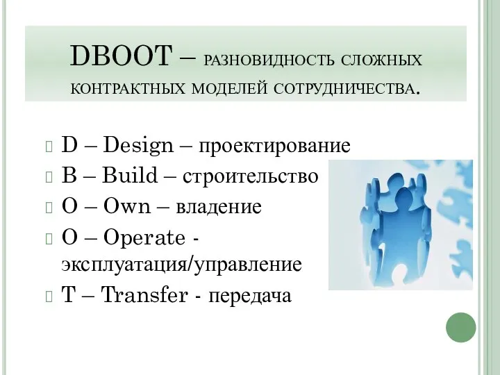 DBOOT – разновидность сложных контрактных моделей сотрудничества. D – Design –