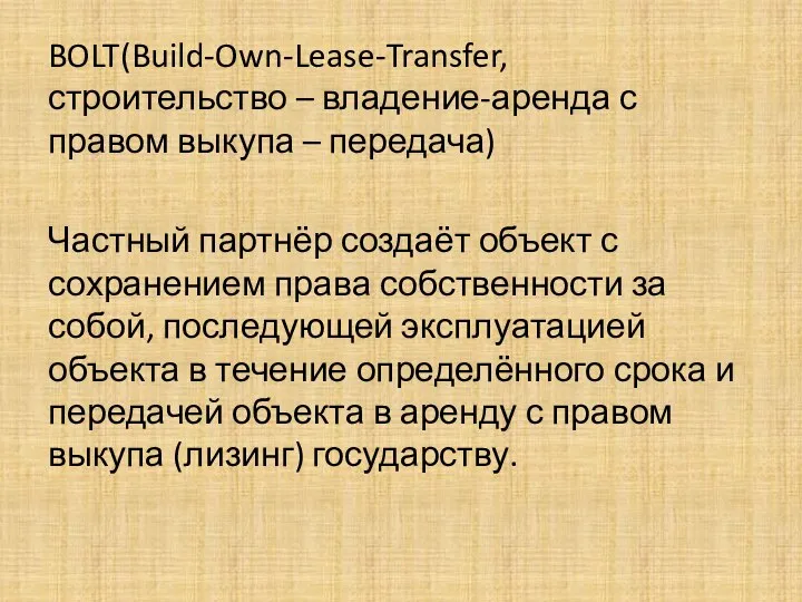 BOLT(Build-Own-Lease-Transfer, строительство – владение-аренда с правом выкупа – передача) Частный партнёр