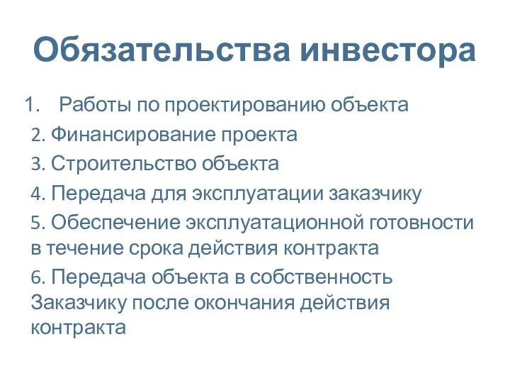 Обязательства инвестора Работы по проектированию объекта 2. Финансирование проекта 3. Строительство