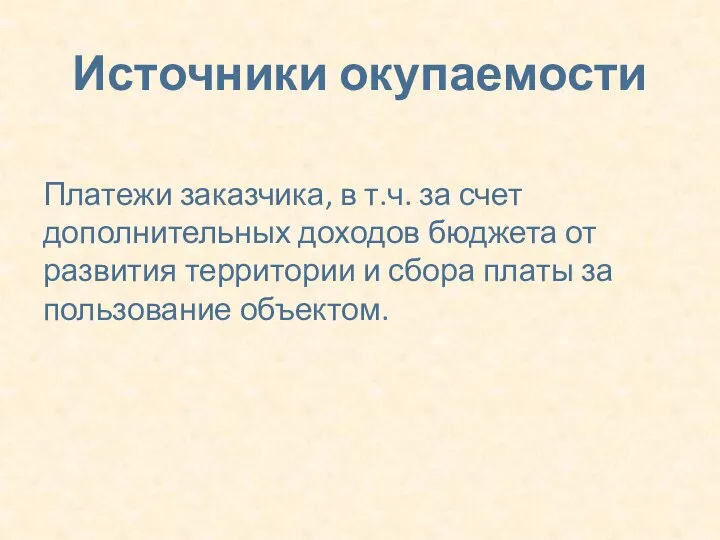 Источники окупаемости Платежи заказчика, в т.ч. за счет дополнительных доходов бюджета