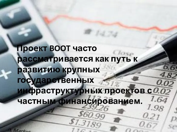 Проект BOOT часто рассматривается как путь к развитию крупных государственных инфраструктурных проектов с частным финансированием.