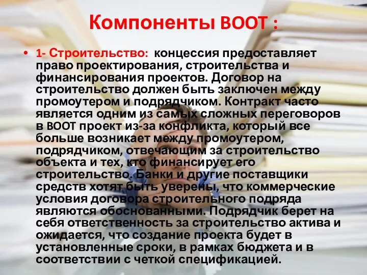 Компоненты BOOT : 1- Строительство: концессия предоставляет право проектирования, строительства и