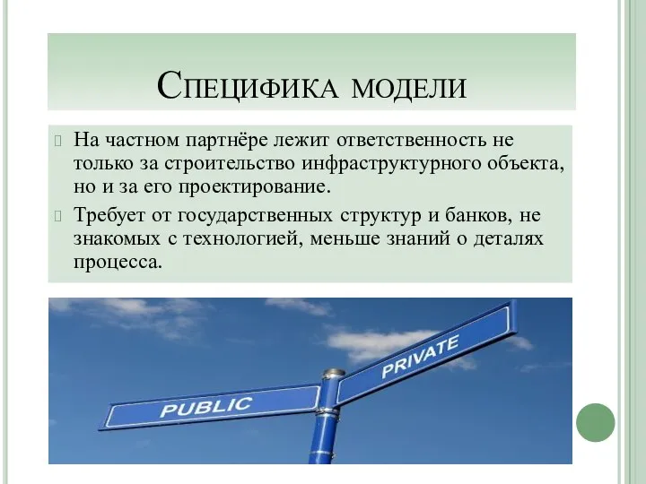 Специфика модели На частном партнёре лежит ответственность не только за строительство