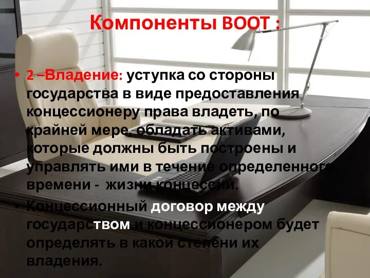 Компоненты BOOT : 2 –Владение: уступка со стороны государства в виде