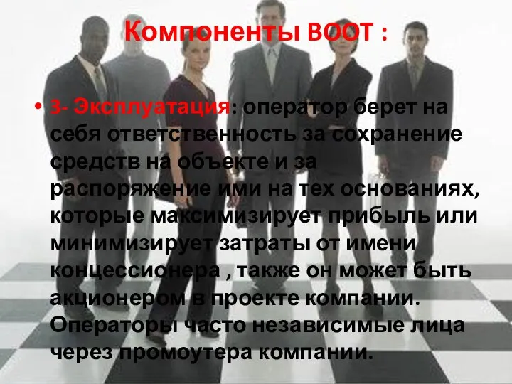 Компоненты BOOT : 3- Эксплуатация: оператор берет на себя ответственность за