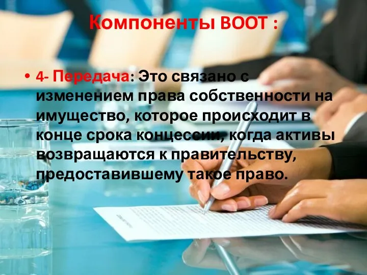 Компоненты BOOT : 4- Передача: Это связано с изменением права собственности