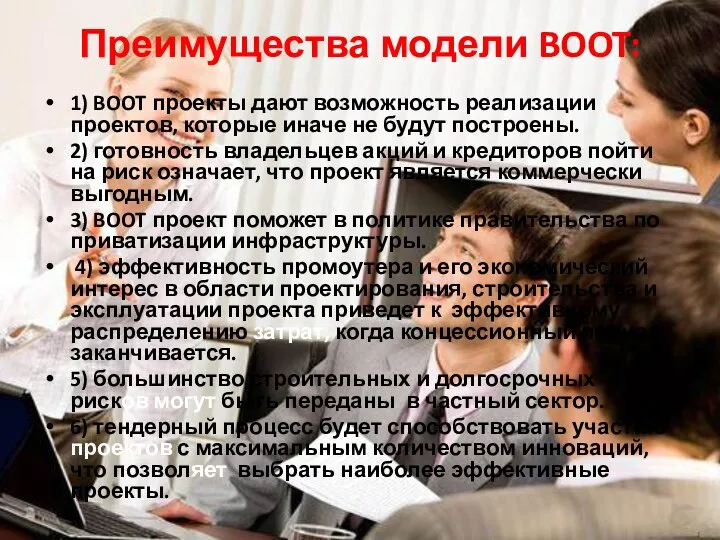 Преимущества модели BOOT: 1) BOOT проекты дают возможность реализации проектов, которые