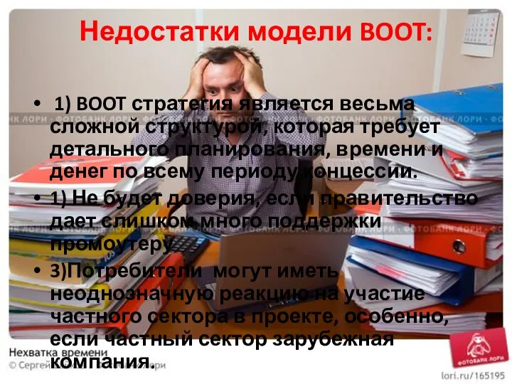 Недостатки модели BOOT: 1) BOOT стратегия является весьма сложной структурой, которая