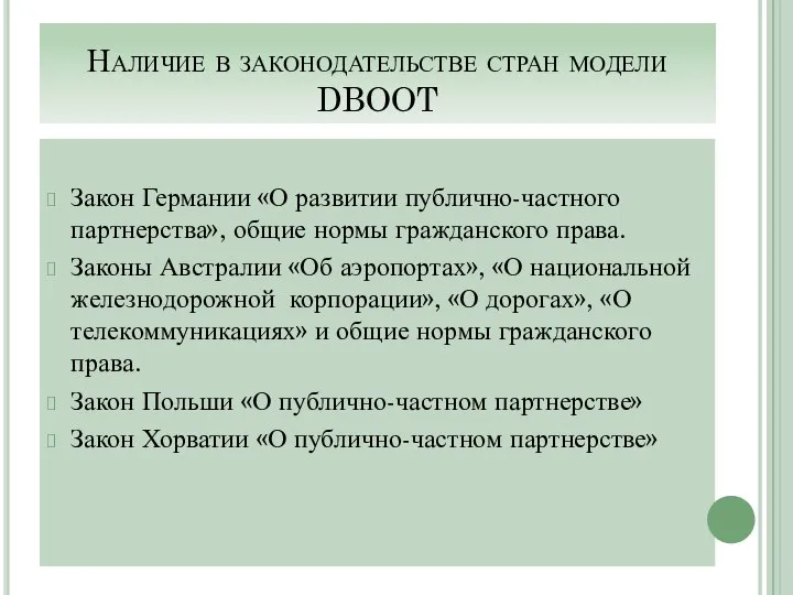 Наличие в законодательстве стран модели DBOOT Закон Германии «О развитии публично-частного