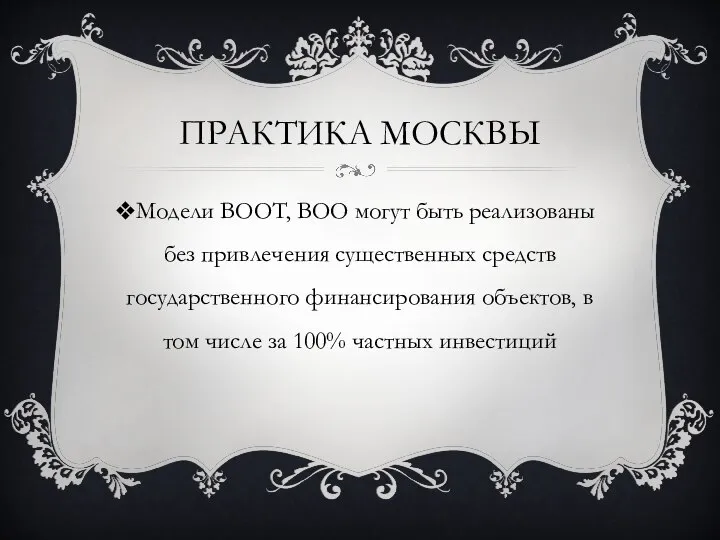 ПРАКТИКА МОСКВЫ Модели BOOT, BOO могут быть реализованы без привлечения существенных