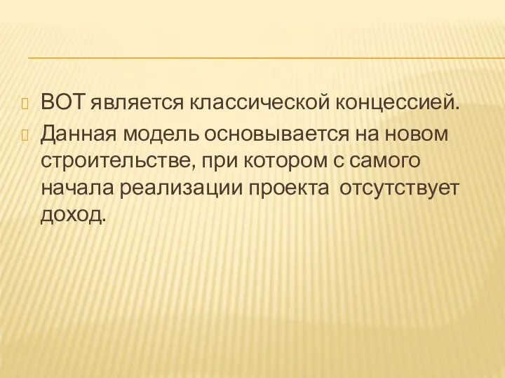 ВОТ является классической концессией. Данная модель основывается на новом строительстве, при