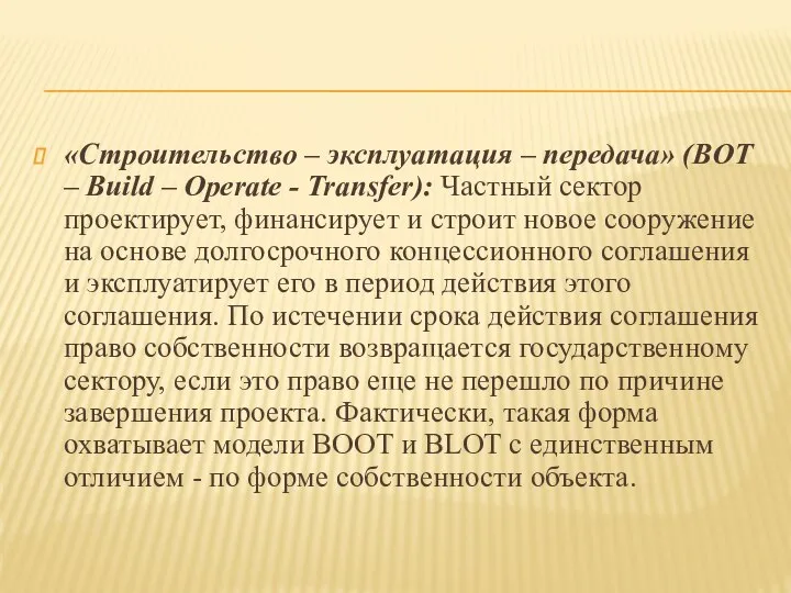 «Строительство – эксплуатация – передача» (BOT – Build – Operate -