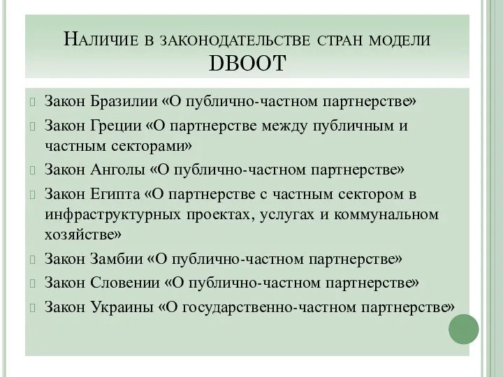 Наличие в законодательстве стран модели DBOOT Закон Бразилии «О публично-частном партнерстве»