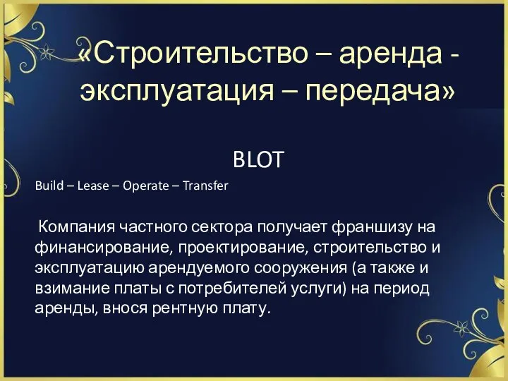 «Строительство – аренда - эксплуатация – передача» BLOT Build – Lease