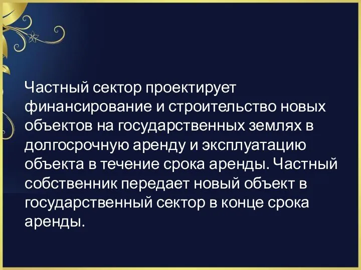 Частный сектор проектирует финансирование и строительство новых объектов на государственных землях