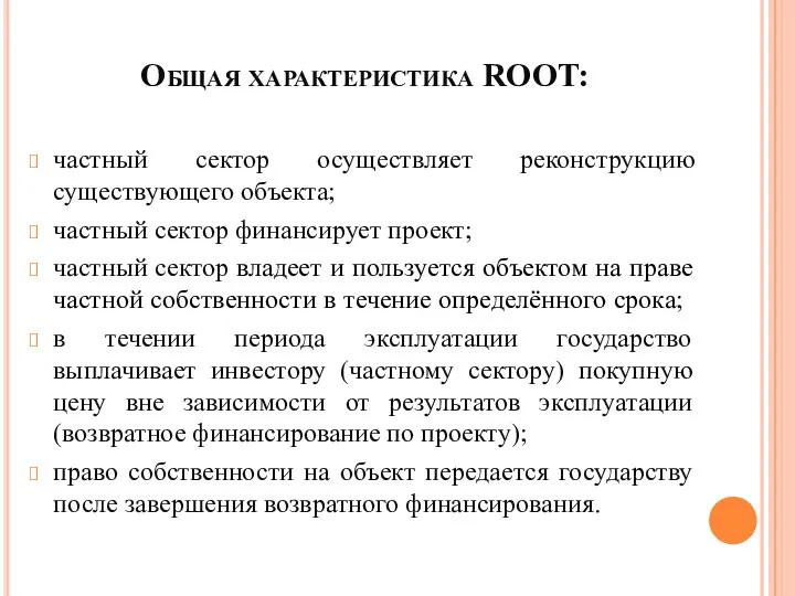 Общая характеристика ROOT: частный сектор осуществляет реконструкцию существующего объекта; частный сектор