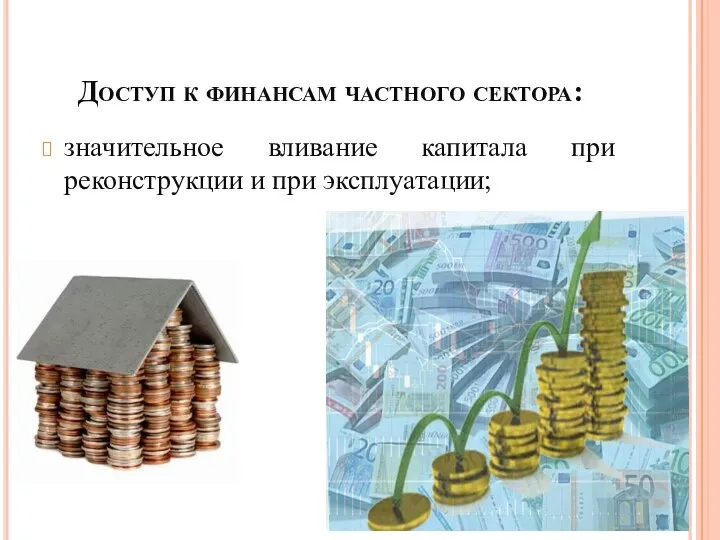 Доступ к финансам частного сектора: значительное вливание капитала при реконструкции и при эксплуатации;