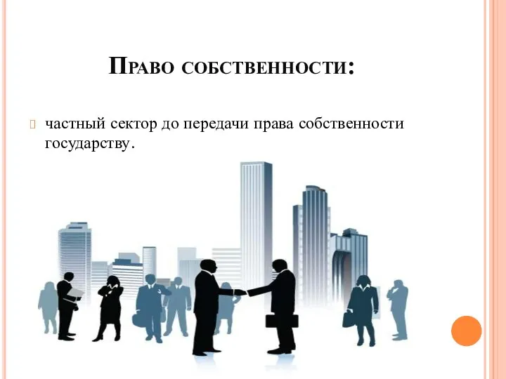 Право собственности: частный сектор до передачи права собственности государству.