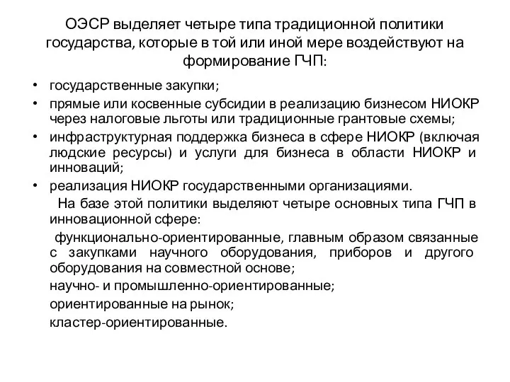 ОЭСР выделяет четыре типа традиционной политики государства, которые в той или