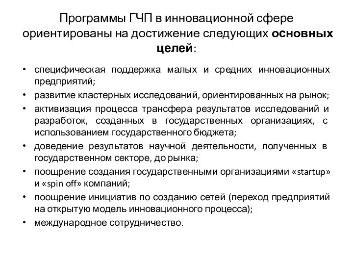 Программы ГЧП в инновационной сфере ориентированы на достижение следующих основных целей: