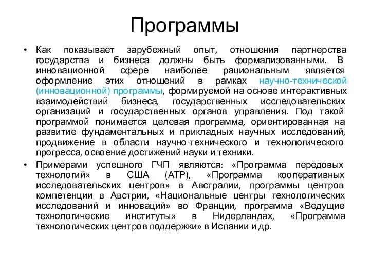 Программы Как показывает зарубежный опыт, отношения партнерства государства и бизнеса должны