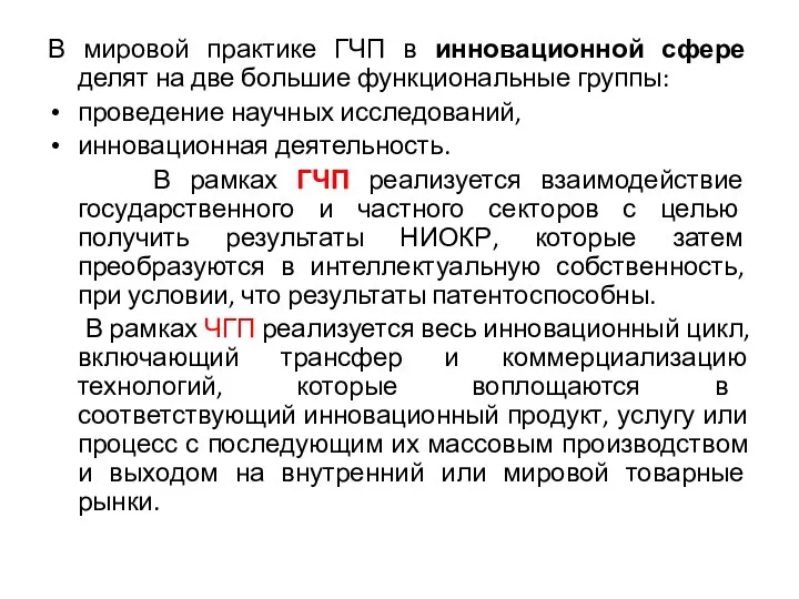 В мировой практике ГЧП в инновационной сфере делят на две большие